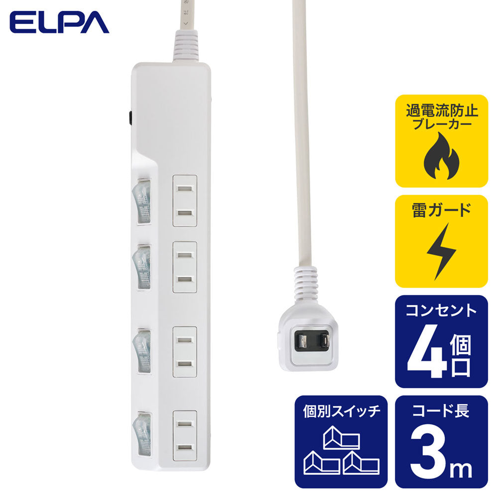 電源タップ 個別スイッチ AC 4個口 コード長 3m 雷ガード 安全ブレーカー_WLK-43B(W)_ELPA(エルパ・朝日電器)